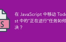 在 JavaScript 中移动 TodoList 中的“正在进行”任务如何解决？