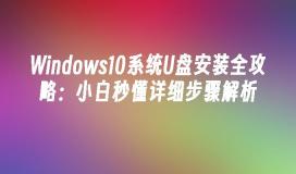 Windows10系统U盘安装全攻略：小白秒懂详细步骤解析