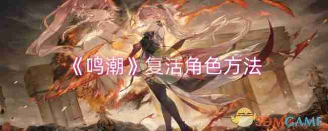 《鸣潮》复活角色方法