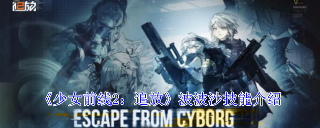 《少女前线2:追放》波波沙技能介绍