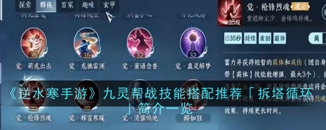 《逆水寒手游》九灵帮战技能搭配推荐「拆塔循环」简介一览