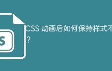 CSS 动画后如何保持样式不变？