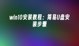 win10安装教程：简易U盘安装步骤