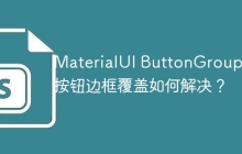 MaterialUI ButtonGroup 中按钮边框覆盖如何解决？