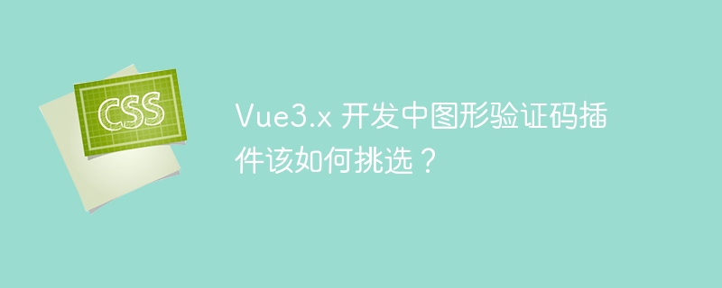 vue3.x 开发中图形验证码插件该如何挑选？