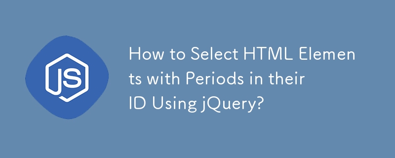 jQueryを使用してIDにピリオドが含まれるHTML要素を選択する方法?