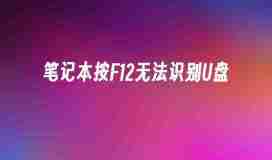 笔记本按F12无法识别U盘