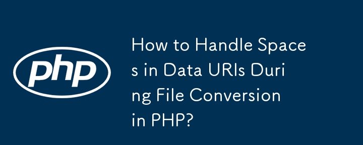 在 PHP 中檔案轉換期間如何處理資料 URI 中的空格？