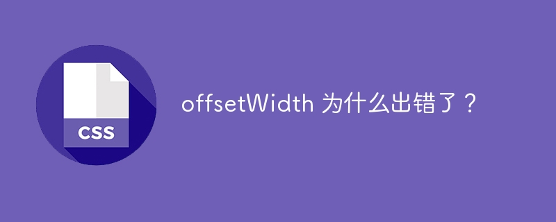 offsetwidth 为什么出错了？