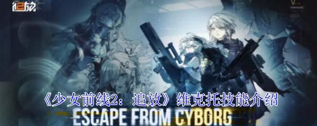 《少女前线2:追放》维克托技能介绍