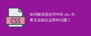 如何解决固定列中的 div 元素无法超出边界的问题？