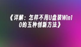 《详解：怎样不用U盘装Win10的五种创新方法》