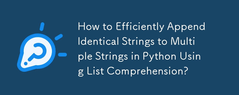 リスト内包表記を使用して Python で同じ文字列を複数の文字列に効率的に追加する方法