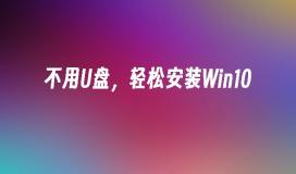 不用U盘，轻松安装Win10