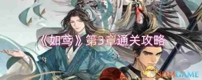 《如鸢》第3章通关攻略