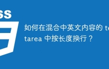 如何在混合中英文内容的 textarea 中按长度换行?