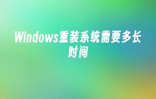 Windows重装系统需要多长时间