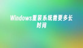 Windows重装系统需要多长时间