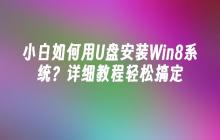 小白如何用U盘安装Win8系统？详细教程轻松搞定