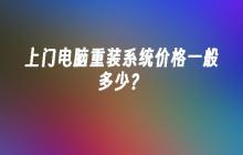 上门电脑重装系统价格一般多少？