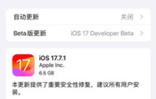 iOS 17.7.1RC版本发布_速看更新内容