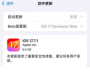 iOS 17.7.1RC版本发布_速看更新内容