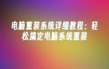 电脑重装系统详细教程：轻松搞定电脑系统重装