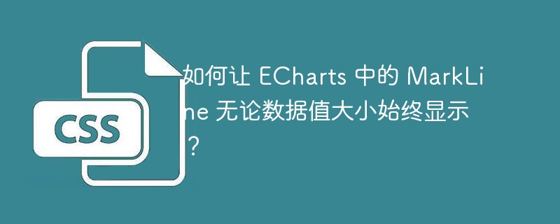 如何让 echarts 中的 markline 无论数据值大小始终显示？