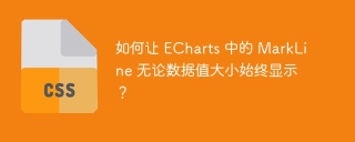 如何让 ECharts 中的 MarkLine 无论数据值大小始终显示？