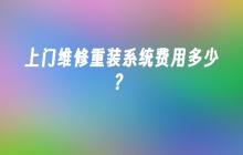 上门维修重装系统费用多少？