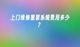 上门维修重装系统费用多少？