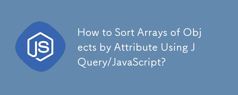 JQuery/JavaScriptを使用してオブジェクトの配列を属性ごとに並べ替える方法は?