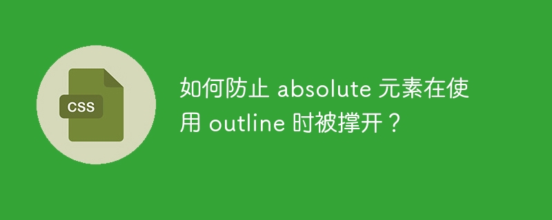 如何防止 absolute 元素在使用 outline 时被撑开?
