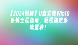 【2024图解】U盘安装Win10系统全程指南，轻松搞定系统重装！