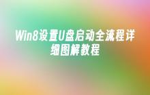 Win8设置U盘启动全流程详细图解教程