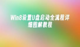 Win8设置U盘启动全流程详细图解教程