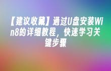【建议收藏】通过U盘安装Win8的详细教程，快速学习关键步骤