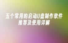 五个常用的启动U盘制作软件推荐及使用详解