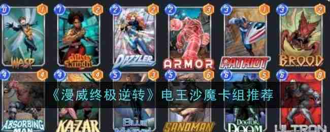 《漫威终极逆转》电王沙魔卡组推荐