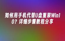 如何用手机代替U盘重装Win10？详细步骤教程分享