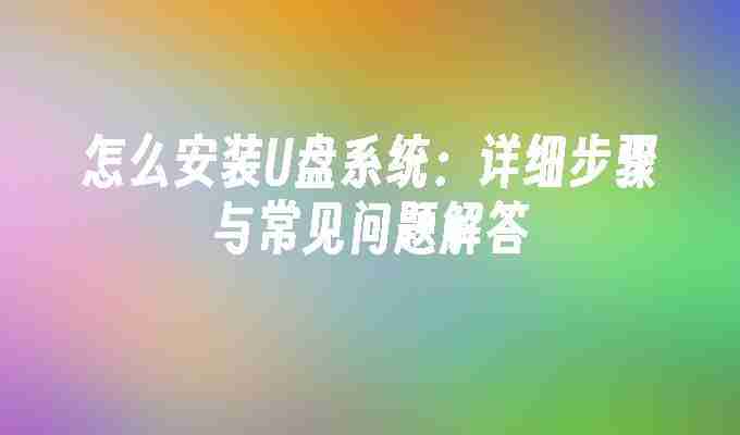 怎么安装U盘系统：详细步骤与常见问题解答