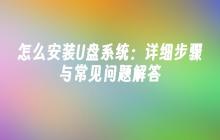 怎么安装U盘系统：详细步骤与常见问题解答