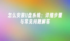 怎么安装U盘系统：详细步骤与常见问题解答