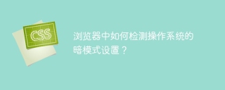 浏览器中如何检测操作系统的暗模式设置?