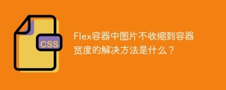 Flex容器中图片不收缩到容器宽度的解决方法是什么？