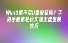 Win10能不用U盘安装吗？手把手教你轻松实现无盘重装技巧
