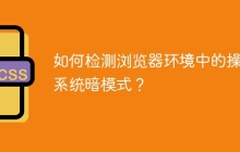 如何检测浏览器环境中的操作系统暗模式?