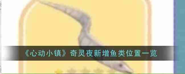 《心动小镇》奇灵夜新增鱼类位置一览