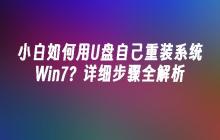 小白如何用U盘自己重装系统Win7？详细步骤全解析