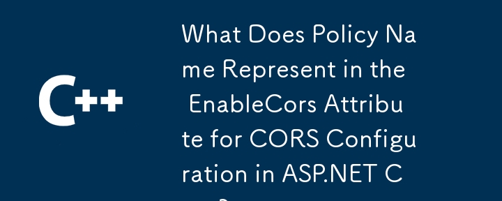 ASP.NET Core の CORS 構成の EnableCors 属性でポリシー名は何を表しますか?